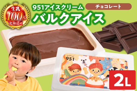 951アイスクリーム　バルクアイス2L×１個（チョコレート） | アイス 濃厚 チョコ 北海道 札幌市