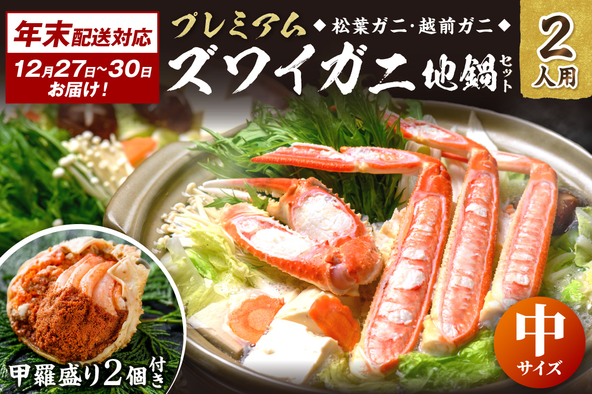 年末お届け限定【蟹の匠 魚政】プレミアムズワイガニ地鍋セット 　中サイズ2人用　蟹の宝船2ケ　香味ミスト付き──贅沢カニ鍋をご自宅で 特製スープ カニしゃぶ 鍋 松葉ガニ 蟹 カニスキ カニ鍋 松葉蟹 ふるさと納税 カニ