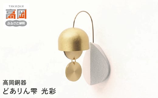 【高岡銅器】どありん雫　光彩 FAD-0954