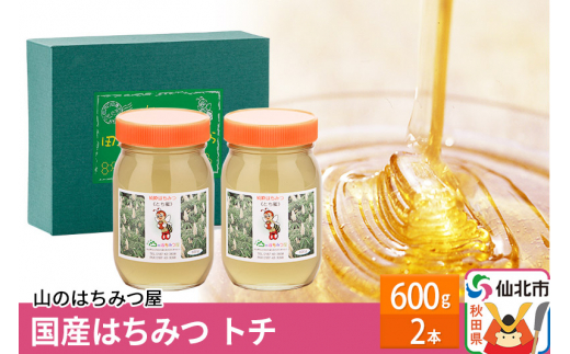 
国産はちみつ トチ 600ｇ2本セット
