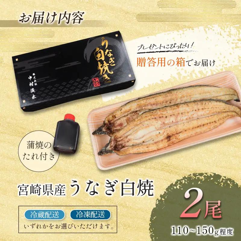 【2週間以内発送】「玄人の一品」宮崎県産うなぎ白焼き 2尾(110～150g) ＆蒲焼きタレ付（50ml×1本）鰻 ウナギ 国産【A2】