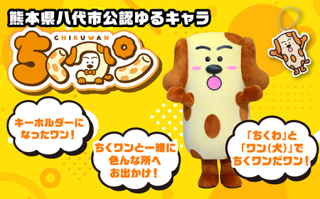 ＜2024年ゆるキャラグランプリ優勝＞熊本県八代市公認ゆるキャラ「ちくワン」【アクリルキーホルダー（ちくワン）】 ご当地キャラクターグッズ