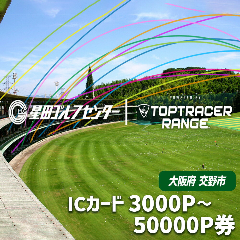 【ふるさと納税】大阪府交野市 星田ゴルフセンター ICカード(選べる券種3000Pから50000P券)｜スポーツ ゴルフ ごるふ ゴルフ場 チケット 練習 ゴルフ場利用券 体験チケット 人気 [0073][0198-0199][0316-0318]
