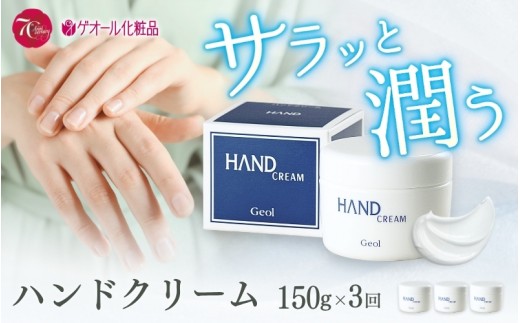 ハンドクリーム 150g×3本 ／ 優れた保湿力 しっとり感 ひじ かかと ゲオール化粧品 奈良県 葛城市【geol029】