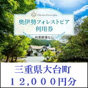 【ふるさと納税】奥伊勢　フォレストピア　宮川山荘　利用券　1000円分×12枚／利用期限なし　宿泊　入浴　BBQ等　三重県　大台町