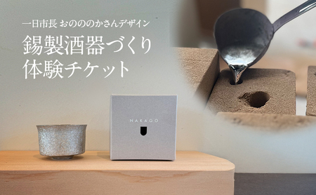 【酒器づくり体験チケット】小野市一日市長 おのののかさんがデザインした錫製酒器をつくる体験