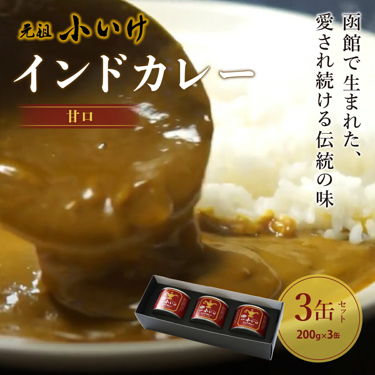 【ふるさと納税】元祖小いけインドカレー 甘口3缶セット カレー 缶詰 保存 非常食 こいけ NAAN003