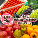 【ふるさと納税】【定期便3回】やまがた秀逸フルーツ 贈答品クラス 【令和7年産先行予約】FS24-532 くだもの 果物 フルーツ 山形 山形県 山形市 お取り寄せ 2025年産
