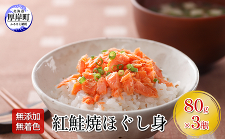 【 無添加・無着色 】 紅鮭 焼ほぐし身 80g×3瓶 計240g 鮭フレーク