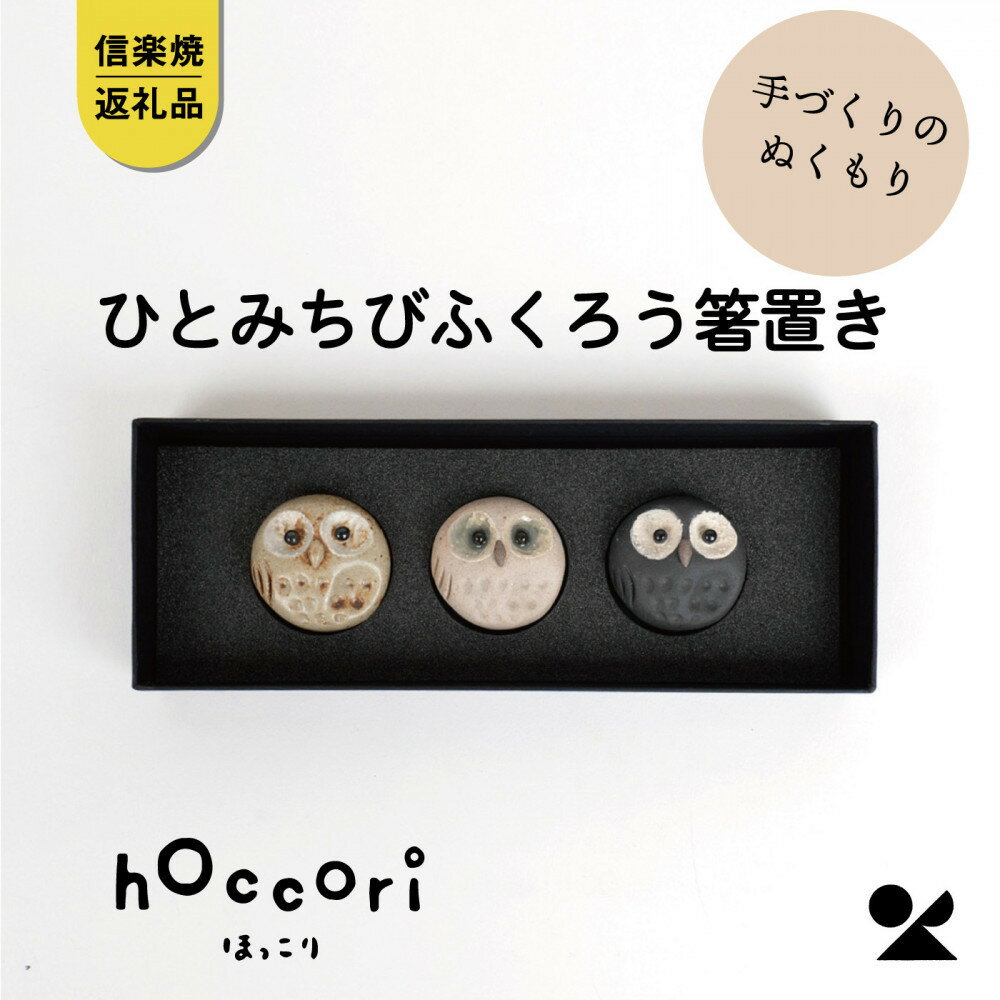 【ふるさと納税】【信楽焼・明山】ひとみちびふくろう箸置き3匹セット　hc-37_3set | クラフト 民芸 人気 おすすめ 送料無料