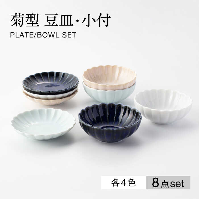 【ふるさと納税】【美濃焼】菊型 豆皿・小付 4色 セット【大東亜窯業】[MAG088]