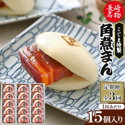 ふるさと納税 佐々町 【毎月定期便】【角煮家こじま】皮付三枚肉の角煮まん 15個入り(80g×15個)(佐々町)全3回