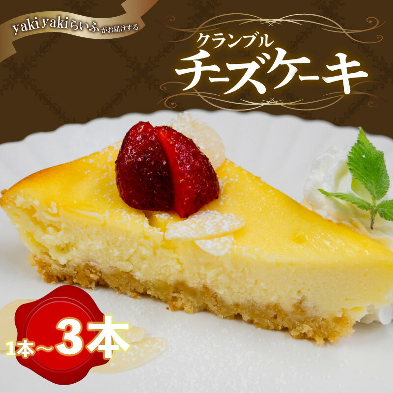 【ふるさと納税】 クランブルチーズケーキ 1本～3本 選べる本数 濃厚 冷凍 手作りチーズ アーモンド ザクザク食感 冷凍スイーツ お取り寄せ ご褒美スイーツ 洋菓子 ケーキ デザート ギフト プレゼント 誕生日 おやつ 記念日 食感スイーツ 手土産 贈り物 高知県 須崎市 LF010