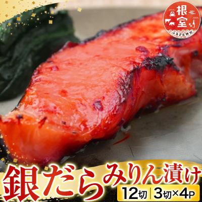 ふるさと納税 根室市 根室海鮮市場<直送>銀だらみりん漬け12切(3切×4P) A-28161
