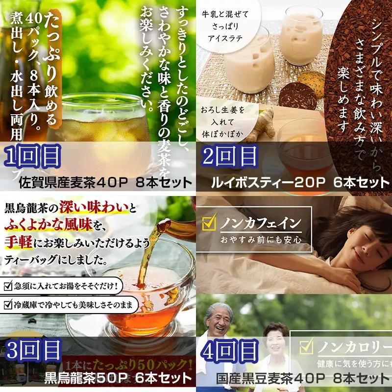 「全6回定期便」お茶バラエティ－6種類(麦茶・ルイボスティー・黒烏龍茶・黒豆麦茶・杜仲茶・麦茶と黒豆麦茶のセット) 1種類を2ヶ月に1回お届け