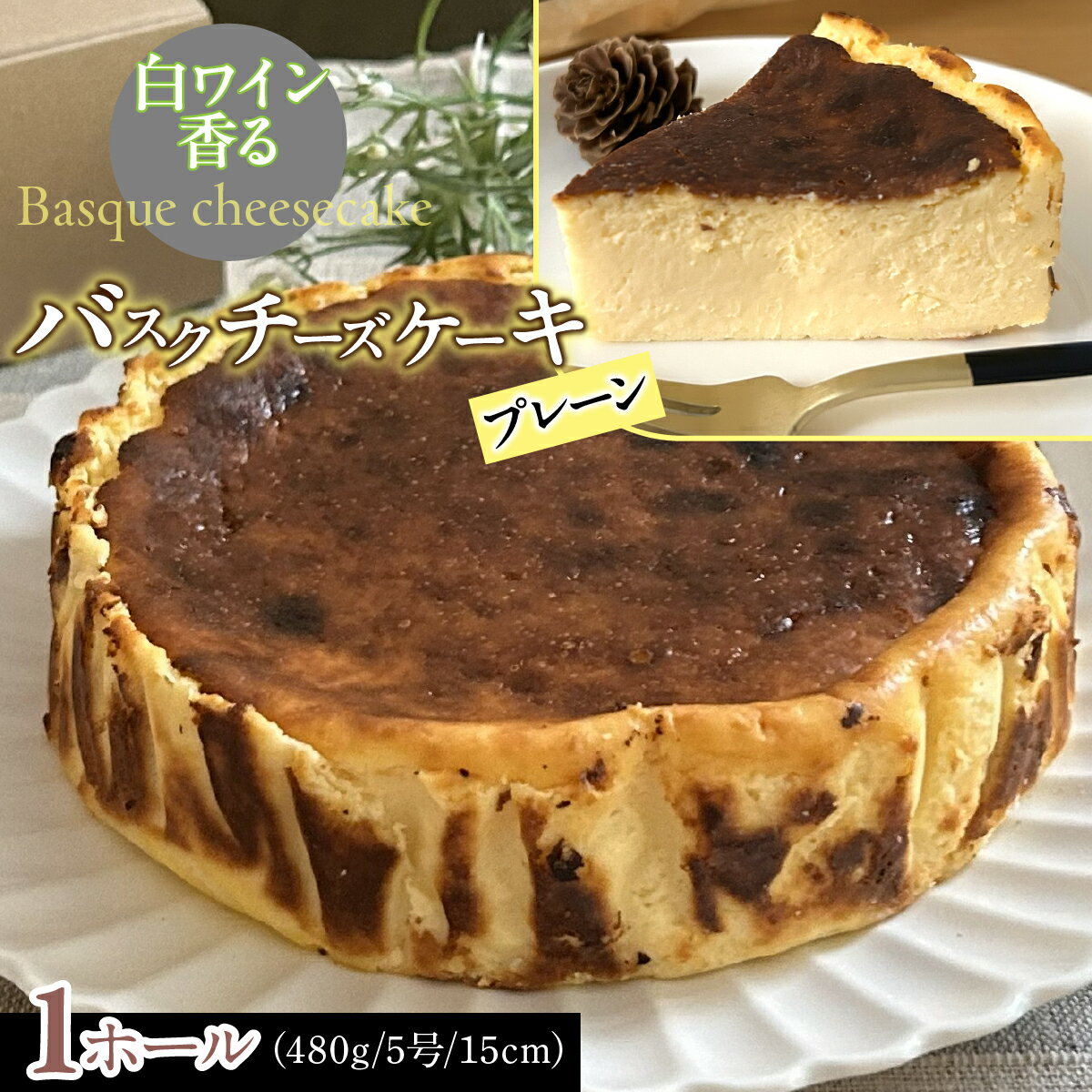 【ふるさと納税】 山梨県産ワイン香るバスクチーズケーキ（1ホール）ふるさと納税 バスクチーズケーキ（プレーン） 山梨県 道志村 送料無料 DSX005