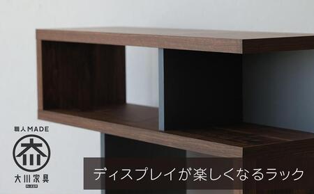 ラック 本棚 シェルフ オープン 収納 ディスプレイラック ブラウン | 収納棚 本棚 ディスプレイ 大川家具 九州 インテイリア オシャレ お洒落 実用性 収容力 おしゃれ