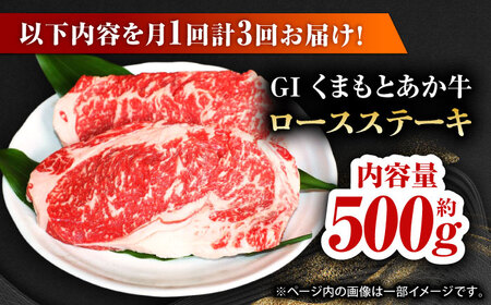 【全3回定期便】【数量限定】GIくまもとあか牛ロースステーキ　約500g【山鹿市（桜屋）】 熊本 特産 熊本県産  牛肉 牛 特選 定期 ステーキ定期便 ロースステーキ ステーキ あかうしステーキ ス