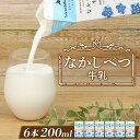 【ふるさと納税】なかしべつ牛乳 200ml×6個 牛乳 北海道 ミルク 乳製品 乳飲料 健康 朝食 高栄養 国産 お取り寄せ 4000円 4,000円 ふるさと納税 中標津町 中標津【1402501】