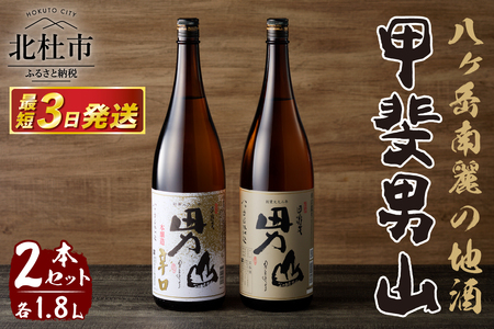 甲斐男山　一升瓶2本セット　ー八ヶ岳南麓の地酒ー [h056]
