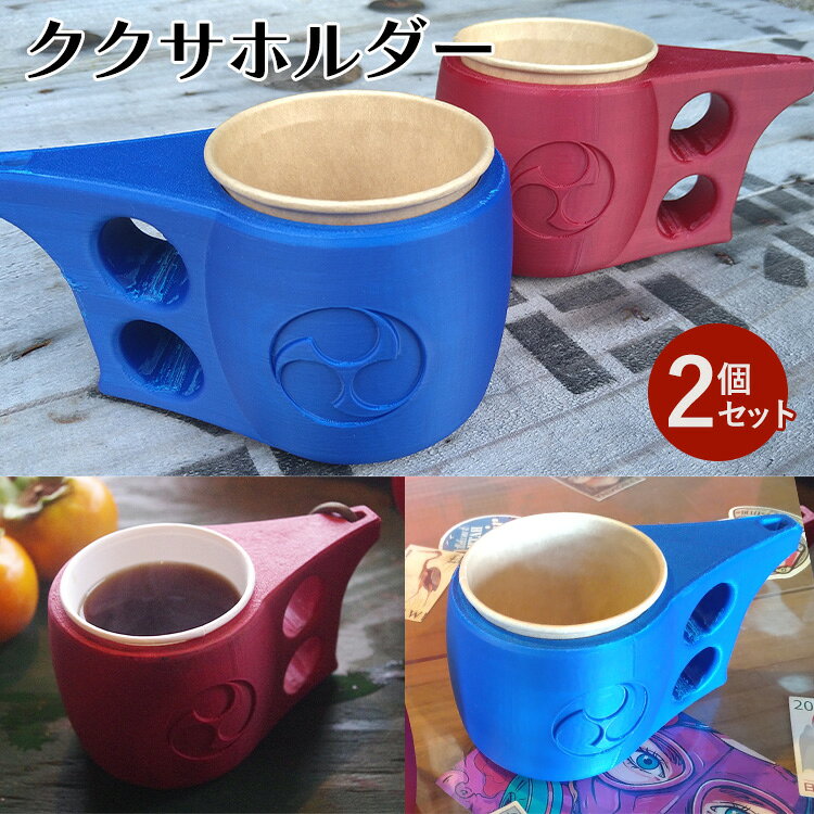 【ふるさと納税】ククサ型 缶/紙コップホルダー ペア 2個 ククサホルダー 結婚祝い ギフト キャンプ BBQ 日用品雑貨 インテリア キャンプ用品 キッチン用品 北欧雑貨