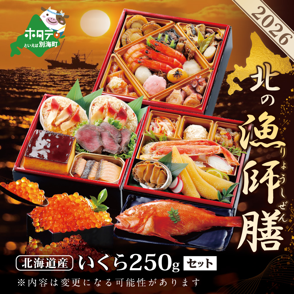 2026 お正月 迎春 北海道海鮮 おせち 北の漁師膳（りょうしぜん） いくら（250g） セット 【KS000DANQ】( ふるさと納税 おせち ふるさと納税 おせち料理 ふるさと納税 お節 御節 海鮮 海鮮おせち )