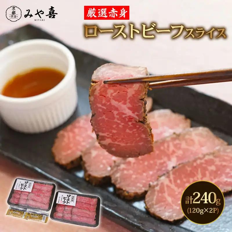 国産牛のローストビーフ 240g スライス 冷凍 ギフト ローストビーフ