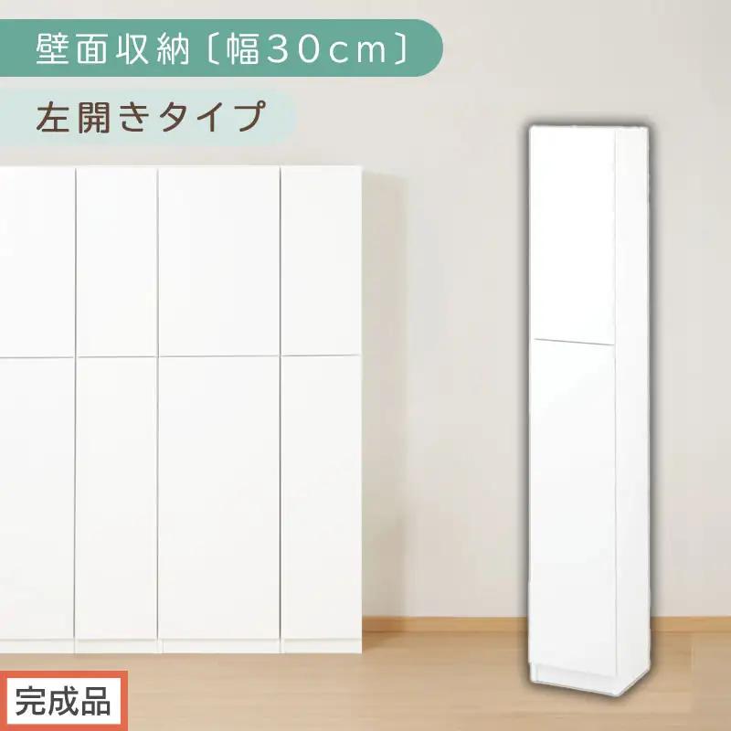 【完成品でお届け】壁面収納〔幅30cm・本体・左開きタイプ〕（ホワイト）壁面収納 本棚 扉付き 収納 棚 cdラック dvdラック 収納棚 リビング オフィス 扉付き収納 整理棚 書棚 おしゃれ LKANCB310300-L-WH