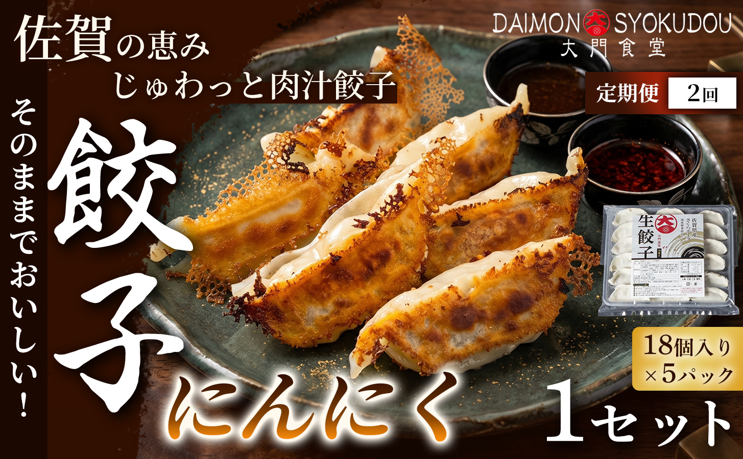【定期便2ヶ月】【当店人気No.1】にんにく餃子(18個入り×5P) 1セット：B320-019 にんにく餃子【定期便2か月】