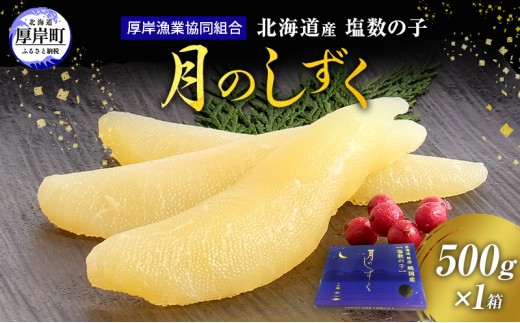 
                  数の子 塩数の子 北海道産 500g「月のしずく」冷蔵【厚岸漁業協同組合】[ かずのこ 国産 海鮮 魚卵 おせち 化粧箱 ]
                