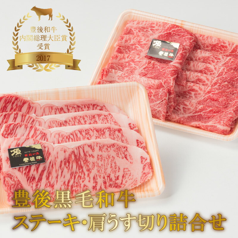 【ふるさと納税】豊後黒毛和牛ステーキ・肩うす切り詰合せ約800g 牛肉 国産 ブランド牛 おおいた豊後牛 ロースステーキ 牛肩 すき焼き用 牛薄切り うす切り 焼肉 すき焼き セット 詰め合わせ ギフト 贈答 数量限定 冷凍 A01042