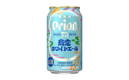 オリオンビール《名護市限定返礼品》75BEER《ナゴビール》島空ホワイトエール 350ml缶×24本入 オリオンビール