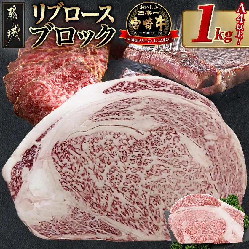 宮崎牛リブロースブロック(1kg)〔N4-029〕_(都城市) 宮崎県産 宮崎牛 牛肉 和牛 国産 リブ 塊肉 ステーキ ローストビーフ 焼肉 BBQ 1kg 贈答用 ギフト