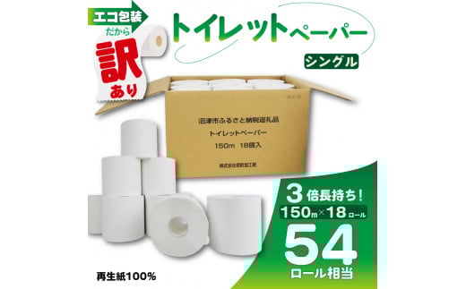 訳あり トイレットペーパー 18個入り シングル 3倍巻 長尺 150m エコ包装 芯つき 日用品 雑貨 消耗品 防災 備蓄