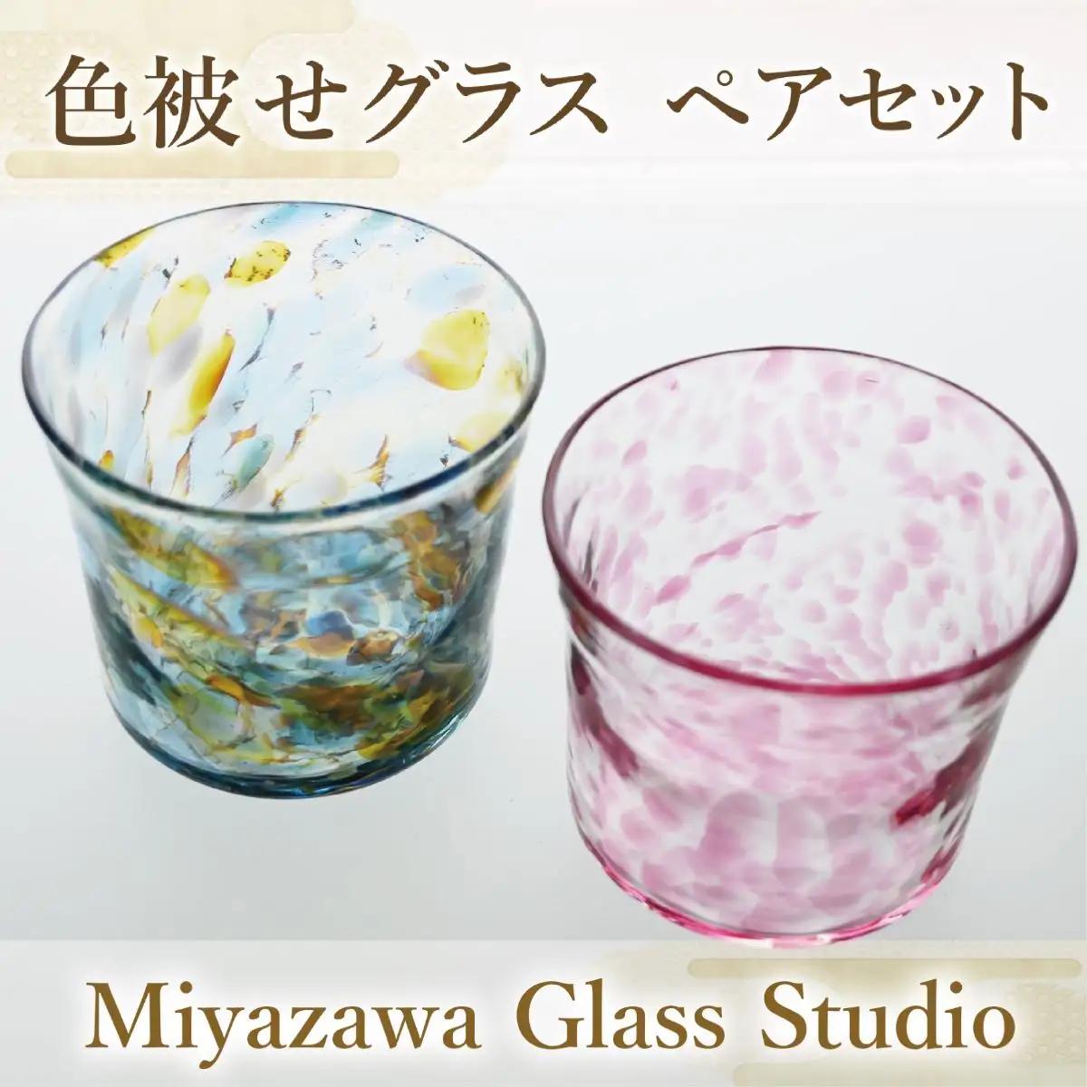 色被せグラス ペアセット 宮澤ガラス IB095-005 グラス グラス