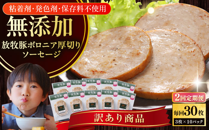 【全2回定期便】【訳あり】【結着剤・発色剤・保存料不使用】 放牧豚 ボロニア厚切りスライスソーセージ 3枚x10セット（130g/パック）《厚真町》【ファーマーズファクトリー株式会社】 訳あり ソーセージ ウインナー 無塩せき 冷凍配送 セット 詰合せ 北海道[AXBA078]