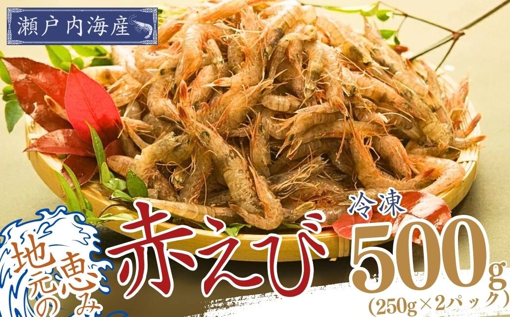 
            【冷凍】山口県宇部産！ 赤エビ 小分け 250g×2パック入り(合計500g) 【赤エビ 宇部産 瀬戸内海産 冷凍エビ 小分けパック 500g入り 天ぷら用 唐揚げ用 海鮮グルメ 国産エビ 鮮度抜群 お取り寄せグルメ 海の幸 簡単調理 プリプリ食感 甘みたっぷり 旨味凝縮 冷凍保存便利 家庭用エビ】
          