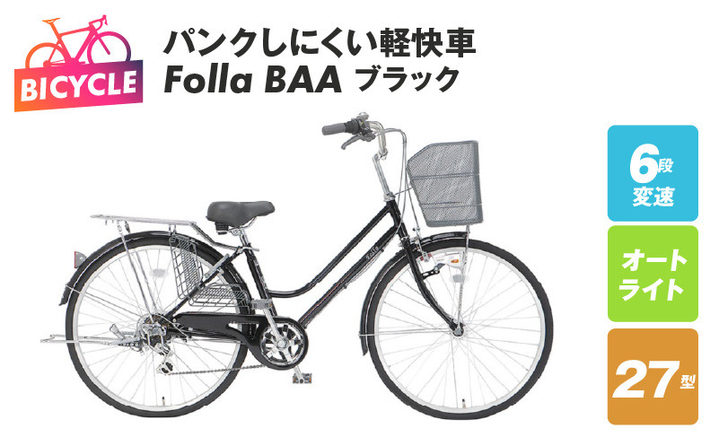 
パンクしにくい軽快車 Folla 27型 6段 オート BAA ブラック
