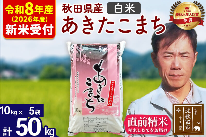 ※R8産 新米予約※ 秋田県産 あきたこまち 50kg【白米】(10kg袋)【1回のみお届け】2026年産 令和8年産 お米 みそらファーム [みそらファーム 秋田 お米 あきたこまち 米どころ 東北 北秋田市 秋田県産 冷めてもおいしい おにぎり おむすび お弁当 白米]