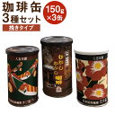 【ふるさと納税】珈琲缶 3種セット 挽タイプ 150g×3個 コーヒー豆 コーヒー 珈琲 缶入り 中挽き 粉末 送料無料