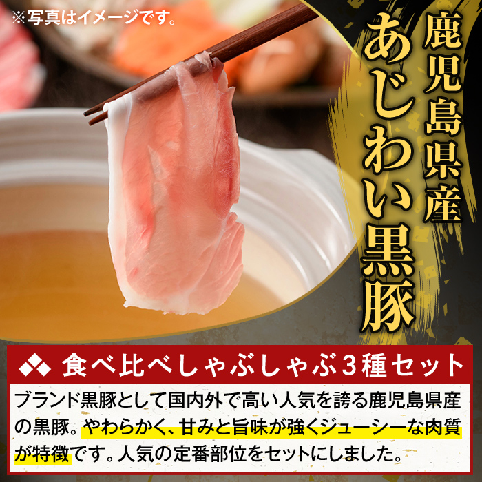K-361-E ＜6回定期便＞かごしま味わい黒豚 しゃぶしゃぶ3種食べ比べ(計5.4kg)【ふるさと産直バザール】霧島市 ロース バラ モモ 豚肉 国産 鹿児島県産 肉 精肉 小分け セット 定期便 