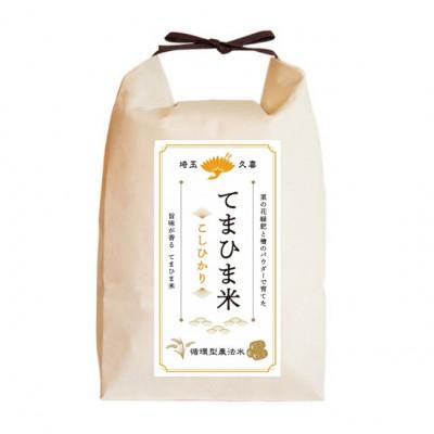 ふるさと納税 久喜市 令和7年産  『てまひま米』　こしひかり　精米10kg(5kg×2) |  | 01