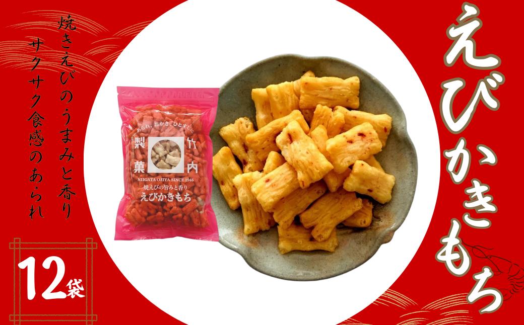 
            【海老の風味豊かなあられ】えびかきもち 12袋セット 焼きえびの香り 米菓 竹内製菓 【0002-0217-01】
          