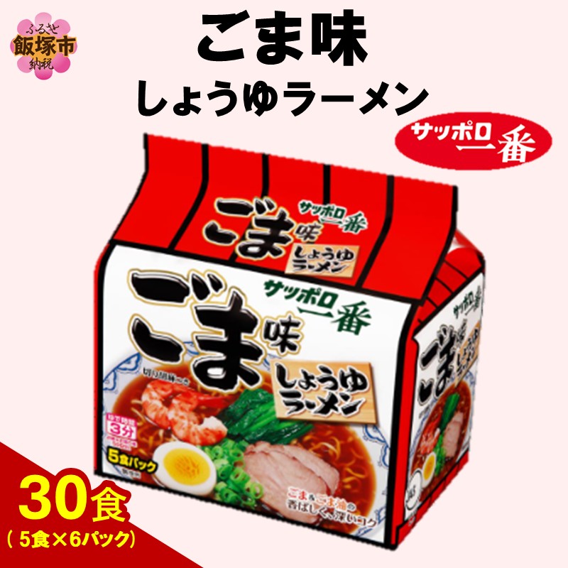 サッポロ一番ごま味ラーメン30食(5食×6パック)