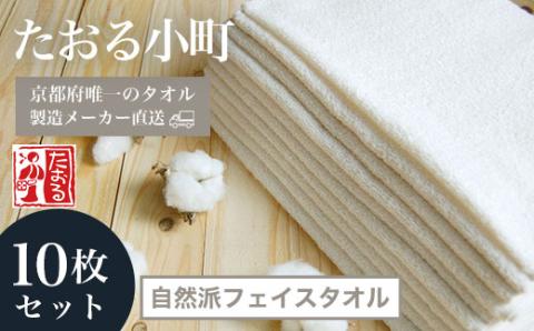 【京都府唯一のタオル製造メーカー直送】 たおる小町 ＜自然派フェイスタオル 10枚セット＞ ふるさと納税 たおる小町 タオル シンプル フェイスタオル 綿100％ 無蛍光 無漂白 便利 家庭用 普段使