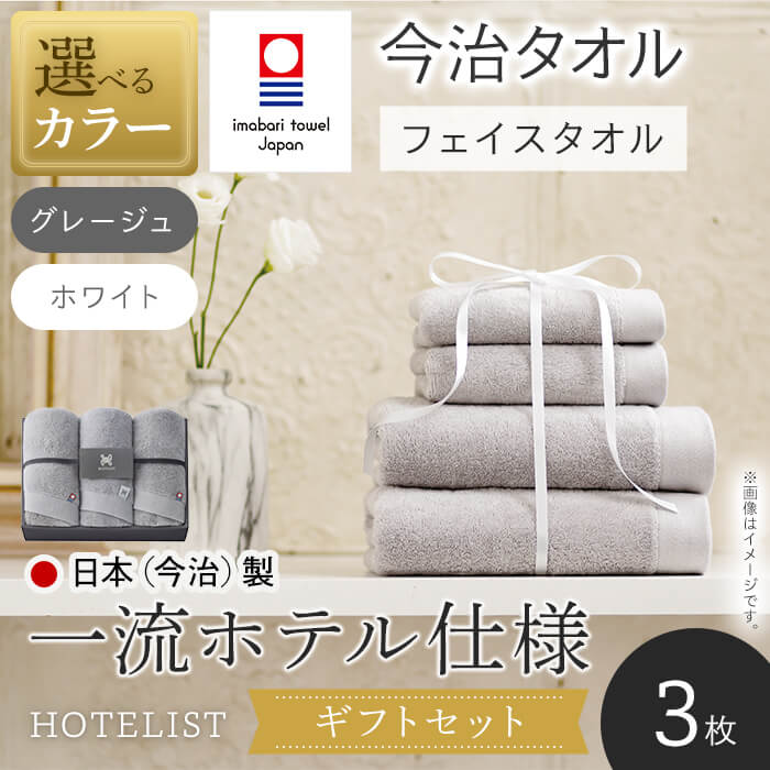 【ふるさと納税】＜選べるカラー＞＜ギフトセット＞HOTELIST フェイスタオル(グレージュ/ホワイト・1セット3枚) 今治タオル フェイスタオル ホテル仕様 高級タオル 超綿 吸水性 柔らかい 光沢糸 厚手 耐久性 高品質 日本(今治)製 【m94-16】【マツイコーポレーション】