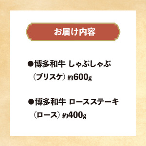 博多和牛 しゃぶしゃぶ＆ロースステーキ Aセット 072-250