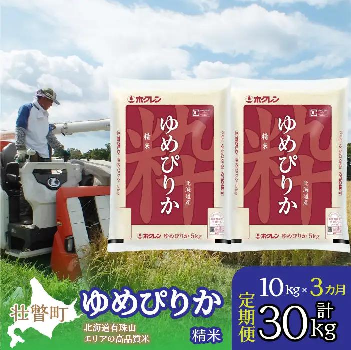 【令和7年産 3ヶ月定期配送】（精米10kg）ホクレンゆめぴりか（精米5kg×2袋） SBTD039