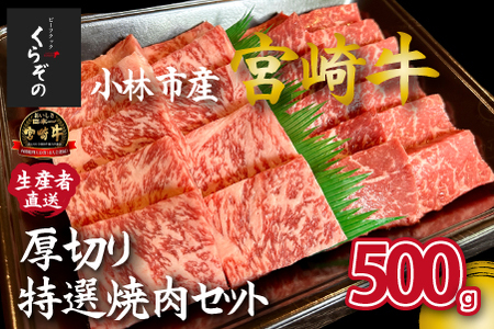 【黒毛和牛レストラン直送】宮崎牛メス指定厚切り特選焼肉セット　500g（国産 牛肉 黒毛和牛 和牛 A4等級以上 赤身 霜降り 焼肉 BBQ 冷凍 送料無料）