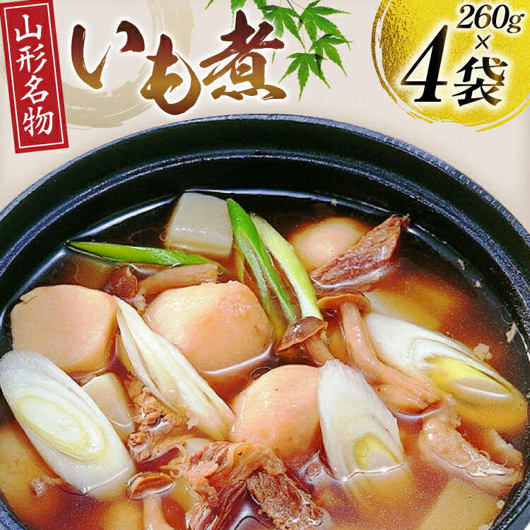 【ふるさと納税】 いも煮 4袋 [tk06ays690000 山形県 高畠町 後藤屋] 郷土料理 山形名物 里芋 さといも